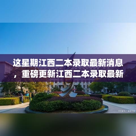 江西二本录取最新消息周更，本周录取动态全面解析