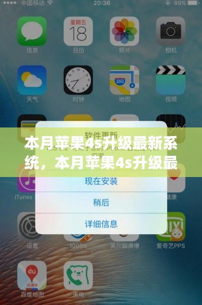 苹果4S全面升级最新系统，深度解读与体验分享