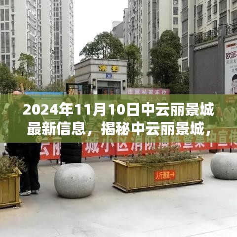 揭秘中云丽景城，最新动态抢先看，精彩纷呈的2024年11月10日