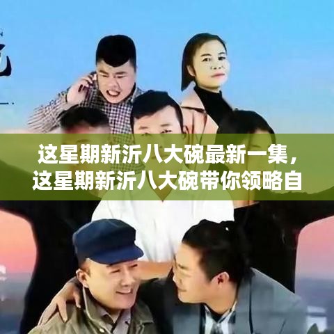 这星期新沂八大碗，探寻自然秘境，启程心灵桃花源之旅