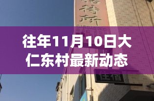 大仁东村十一月十日探秘之旅，隐秘小巷中的风味秘境最新动态