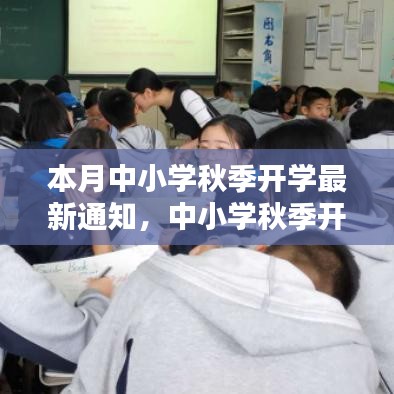 中小学秋季开学新篇章，科技引领智慧校园时代来临通知