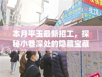 探秘隐藏宝藏，本月平玉最新招工特色小店之旅招募启动