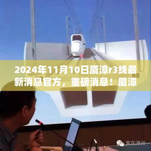 重磅消息！厦漳R3线最新进展，学习之旅的魔法赋予自信与成就感