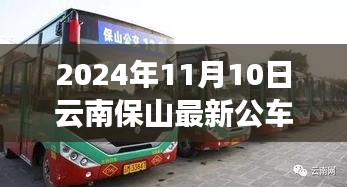 云南保山最新公车线路探秘，启程寻找自然秘境之旅的宁静与欢笑