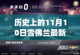 雪佛兰冬日惊喜优惠活动，与温暖相伴的历史性优惠日