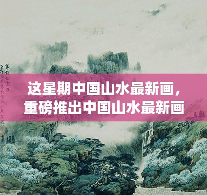 重磅推出，中国山水科技艺术品，领略自然与科技的完美融合新体验