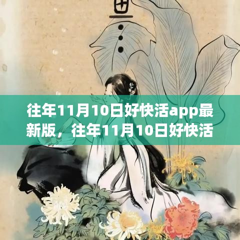 往年11月10日好快活app最新版的体验分享与独家攻略，犯罪行为的警示与反思