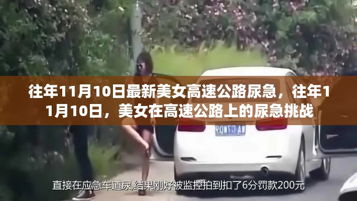 美女高速公路尿急挑战纪实，11月10日的尴尬瞬间