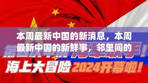 邻里温情传递，本周中国最新鲜消息与日常点滴