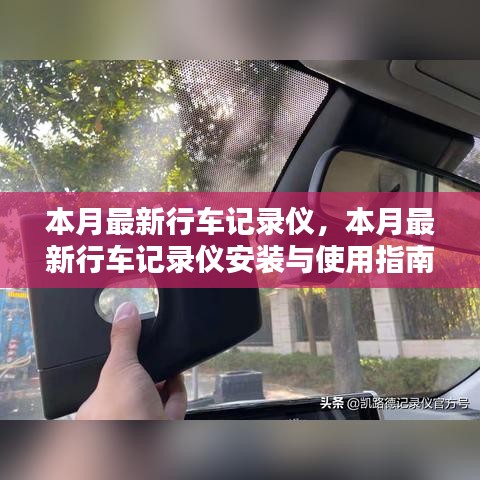 本月最新行车记录仪详解，安装与使用指南——从新手到专家的必备手册