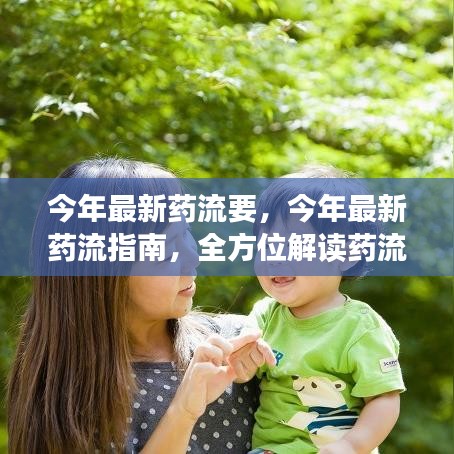 最新药流指南，全方位解读药流知识，关爱女性健康选择