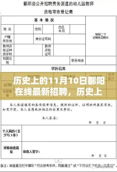 历史上的11月10日，鄱阳在线最新招聘全攻略，轻松求职第一步