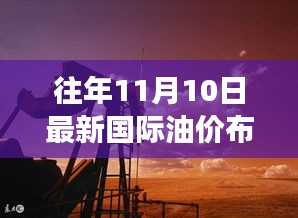 布伦特原油价格的波动背后的故事，油价与友情纽带交织的温暖日常