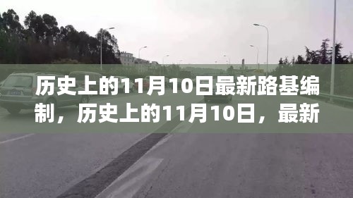 历史上的11月10日，路基编制技术的演变与影响