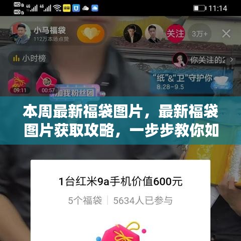 本周热门福袋图片获取攻略，最新福袋图片一网打尽，教你轻松获取秘籍！