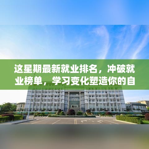 这星期最新就业排名启示，塑造自信与成就的学习变化之路