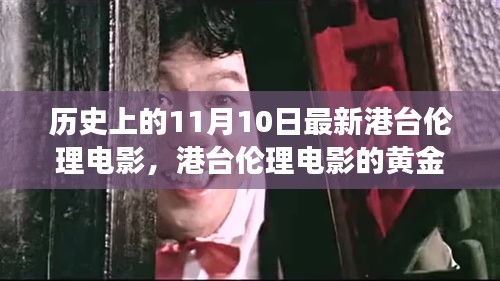 历史上的11月10日，港台伦理电影的黄金岁月深度解读与回望