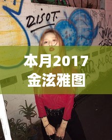 本月精选金泫雅图片，日常小确幸与友情的温暖瞬间