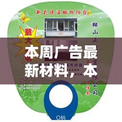 本周广告最新材料详解，全面评测、特性、使用体验与目标用户分析