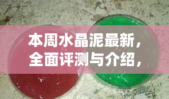 本周水晶泥全面评测与介绍，产品特性、使用体验及目标用户分析