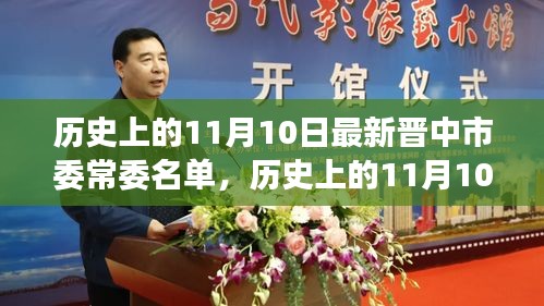 历史上的11月10日，晋中市委常委名单的最新演变