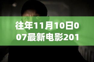 远离尘嚣的心灵之旅，电影之夜与自然的拥抱——往年11月电影之夜回顾