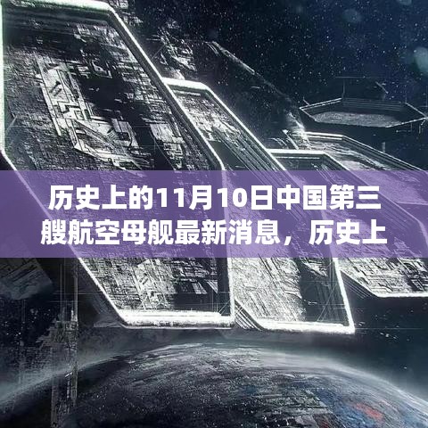 中国第三艘航空母舰最新进展报道，历史上的11月10日揭秘违法犯罪问题。