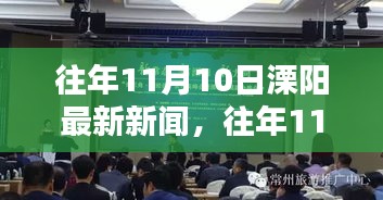 往年11月10日溧阳新闻回顾，最新报道汇总