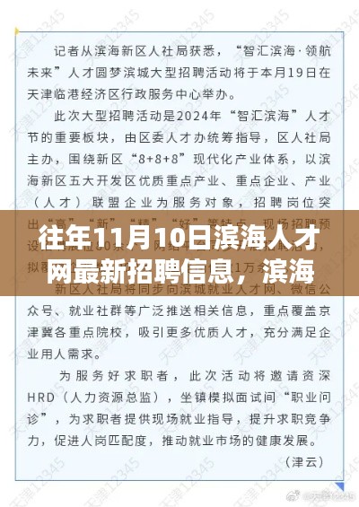 滨海人才网招聘动态解析，最新招聘信息深度评测与往年招聘趋势解析（往年11月10日）