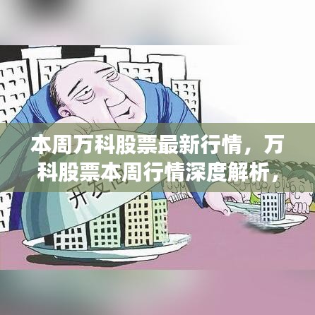 万科股票最新行情深度解析，时代焦点下的股市弄潮儿表现如何？