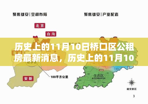 历史上的11月10日桥口区公租房动态及影响分析，最新消息与动态回顾