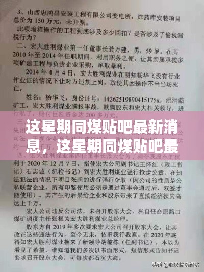 本周同煤贴吧最新消息热议，多元观点碰撞