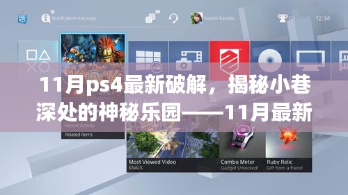 PS4最新破解探索，揭秘神秘乐园的违法犯罪行为警告！