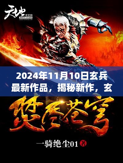 揭秘玄兵工作室2024年最新力作，重磅作品解析与揭秘