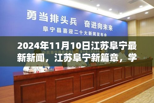 江苏阜宁新篇章，学习之光照亮未来，自信成就梦想在行动（日期，2024年11月10日）