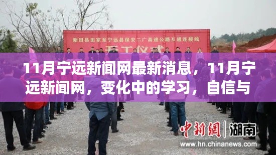 变化中的学习，宁远新闻网11月最新消息与正能量源泉