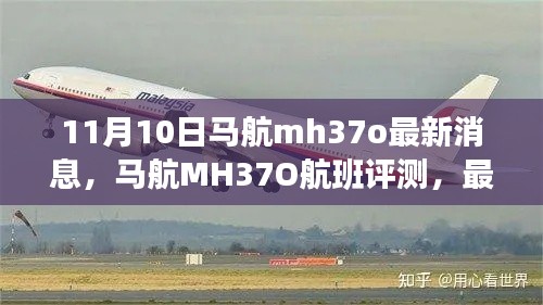 马航MH37O航班最新消息与深度分析（11月10日评测）