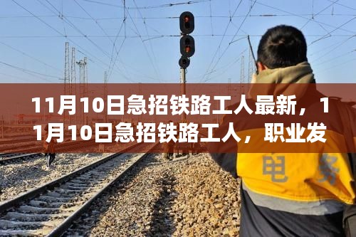 11月10日急招铁路工人，职业发展与机遇的最新呼唤