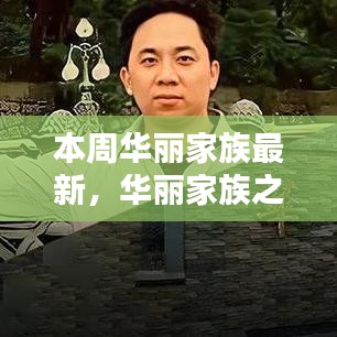 华丽家族本周温馨日常，友情的纽带与家的温暖