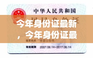 今年身份证最新评测与介绍，特性、使用体验及竞争优势深度解析