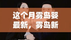 雾岛新生婴儿奇迹探索报道