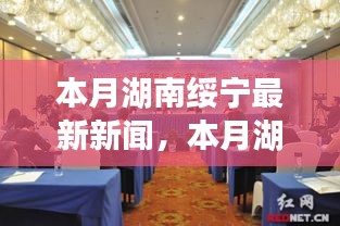 湖南绥宁本月新闻聚焦，发展与变化的脉搏