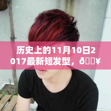 💥历史上的11月10日，短发型潮流回顾与2017最新发型盘点💇‍♀️