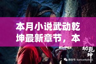 本月小说武动乾坤最新章节深度解析与观点阐述