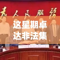 卓达非法集资事件最新进展及背景影响回顾