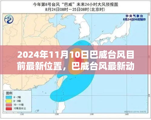 巴威台风最新动态及实时位置报告（2024年11月10日）