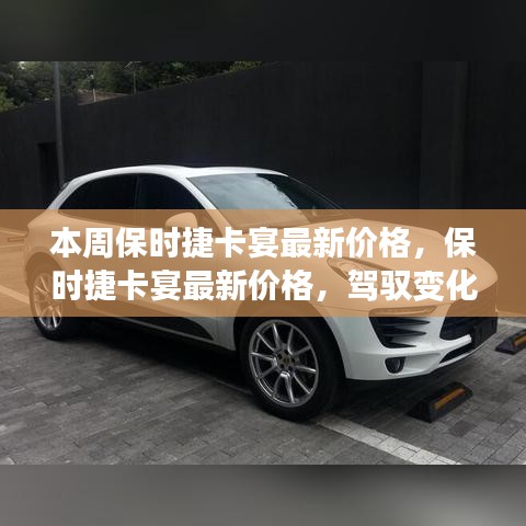 保时捷卡宴最新价格发布，驾驭变化，成就梦想之车