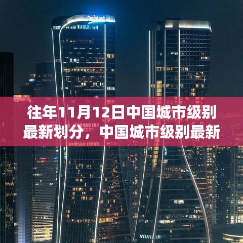 中国城市级别最新划分，回望十一月十二日的历史变迁与深远影响，洞悉城市发展趋势