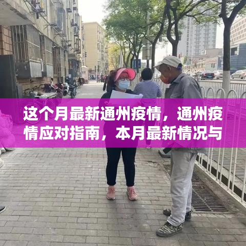 通州疫情最新动态及应对指南，本月疫情分析与应对策略